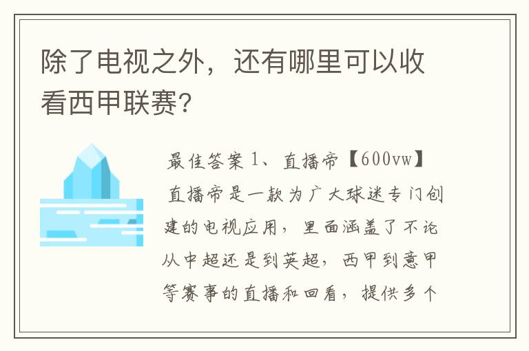 除了电视之外，还有哪里可以收看西甲联赛?