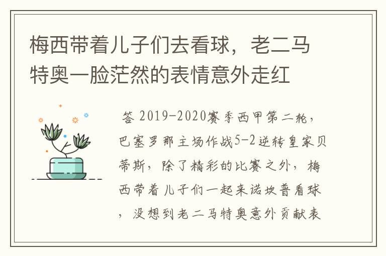 梅西带着儿子们去看球，老二马特奥一脸茫然的表情意外走红