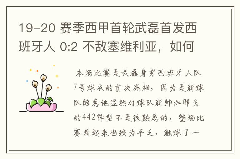 19-20 赛季西甲首轮武磊首发西班牙人 0:2 不敌塞维利亚，如何评价武磊本场的表现？