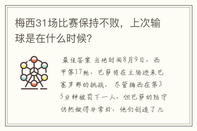 梅西31场比赛保持不败，上次输球是在什么时候？