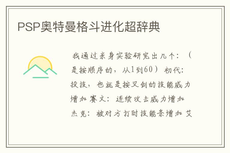 PSP奥特曼格斗进化超辞典