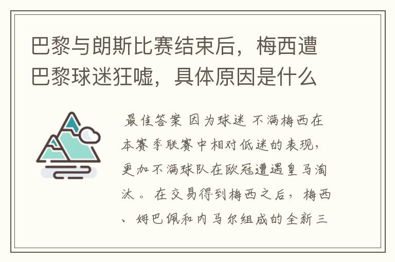 巴黎与朗斯比赛结束后，梅西遭巴黎球迷狂嘘，具体原因是什么？