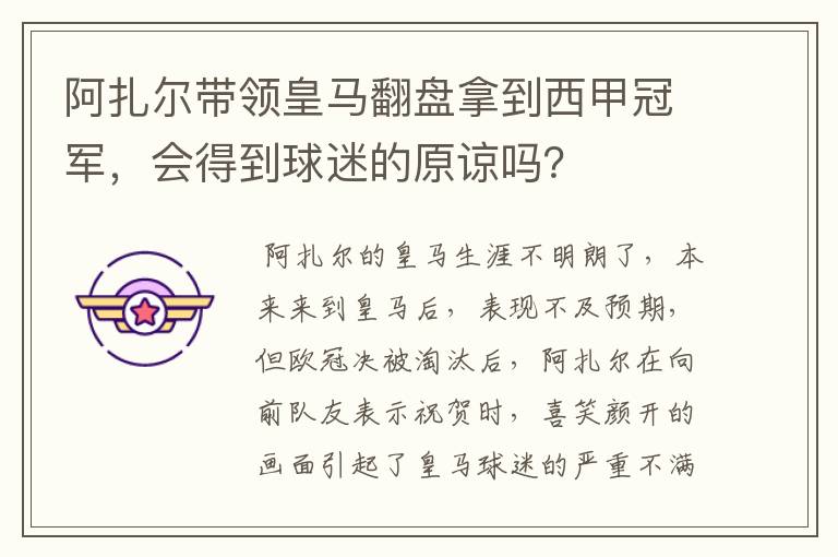 阿扎尔带领皇马翻盘拿到西甲冠军，会得到球迷的原谅吗？