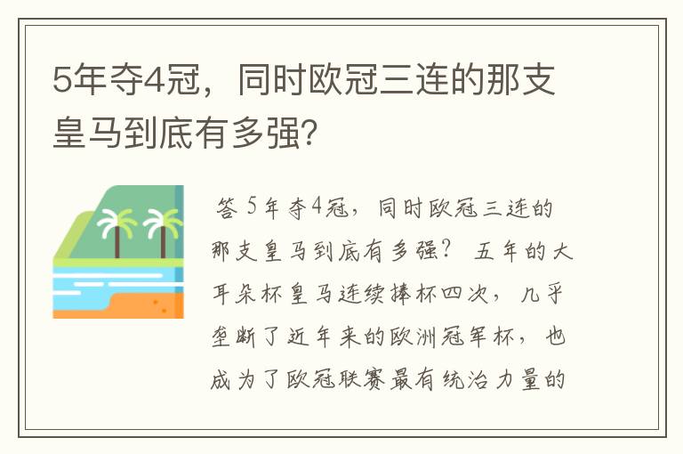 5年夺4冠，同时欧冠三连的那支皇马到底有多强？