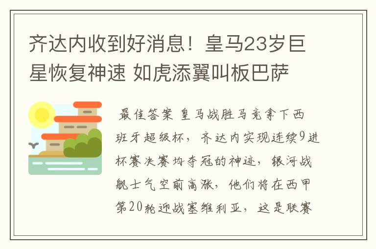 齐达内收到好消息！皇马23岁巨星恢复神速 如虎添翼叫板巴萨