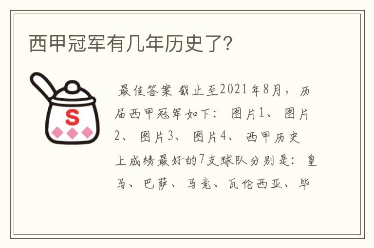 西甲冠军有几年历史了？