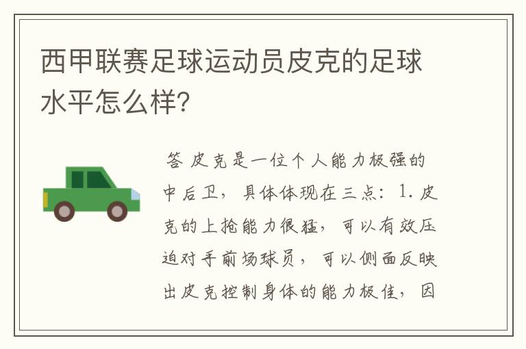 西甲联赛足球运动员皮克的足球水平怎么样？