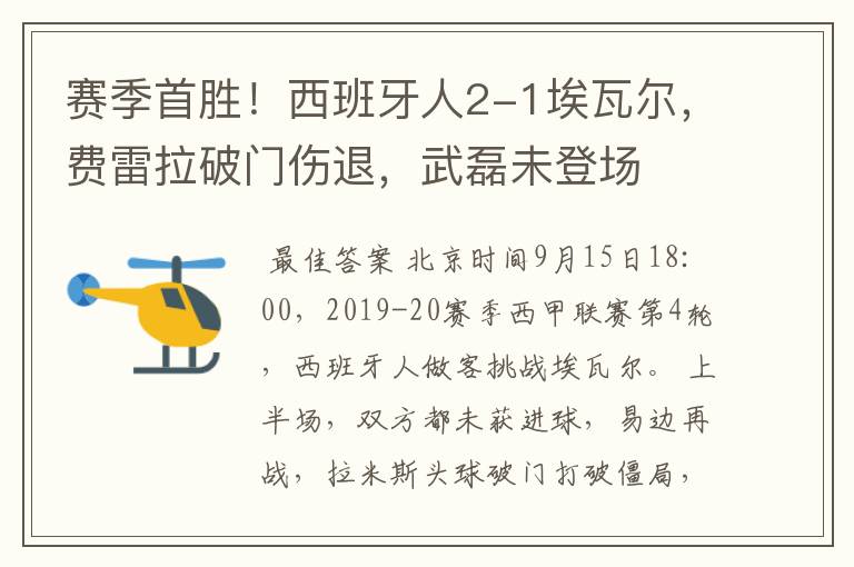 赛季首胜！西班牙人2-1埃瓦尔，费雷拉破门伤退，武磊未登场