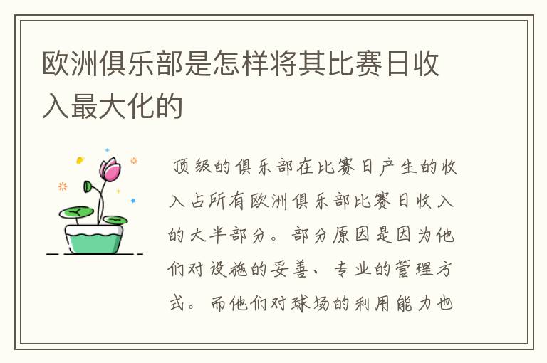 欧洲俱乐部是怎样将其比赛日收入最大化的