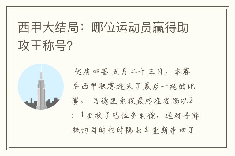 西甲大结局：哪位运动员赢得助攻王称号？