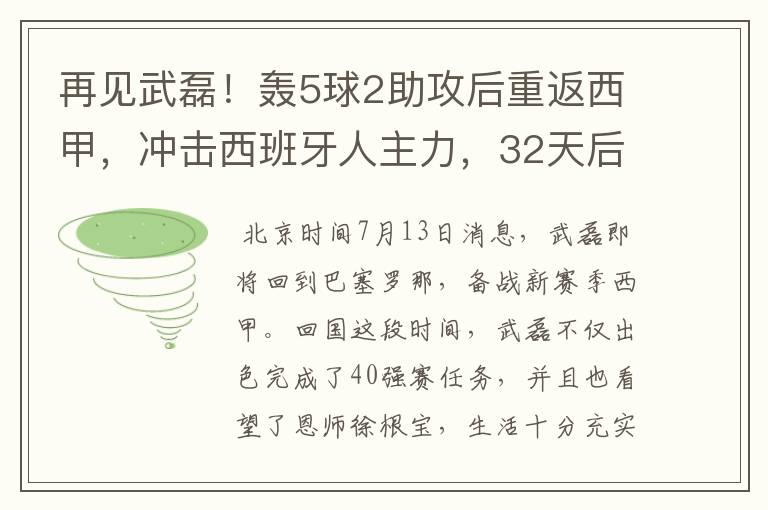 再见武磊！轰5球2助攻后重返西甲，冲击西班牙人主力，32天后首秀