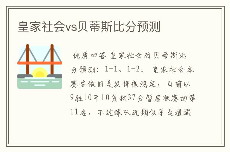 皇家社会vs贝蒂斯比分预测