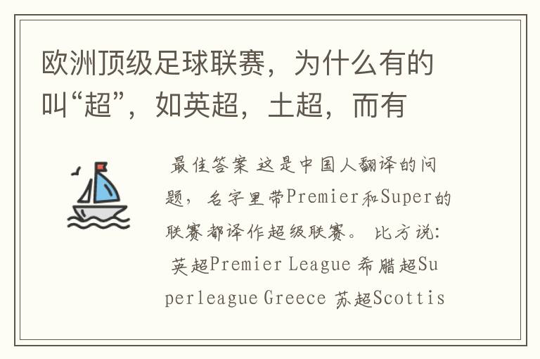 欧洲顶级足球联赛，为什么有的叫“超”，如英超，土超，而有的叫“甲”，如德甲、西甲、意甲，