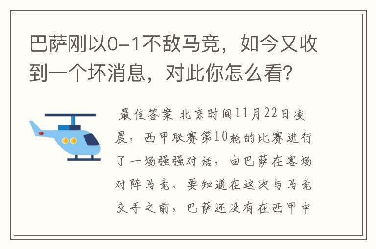 巴萨刚以0-1不敌马竞，如今又收到一个坏消息，对此你怎么看？