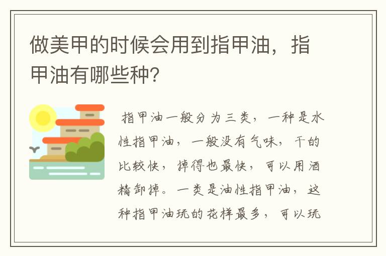 做美甲的时候会用到指甲油，指甲油有哪些种？