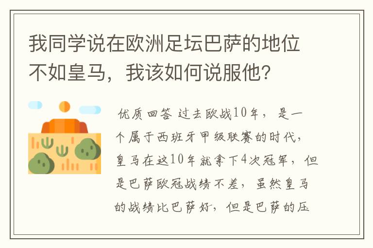 我同学说在欧洲足坛巴萨的地位不如皇马，我该如何说服他？