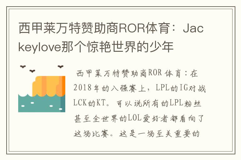 西甲莱万特赞助商ROR体育：Jackeylove那个惊艳世界的少年