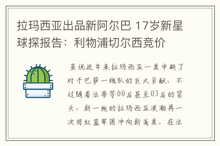 拉玛西亚出品新阿尔巴 17岁新星球探报告：利物浦切尔西竞价