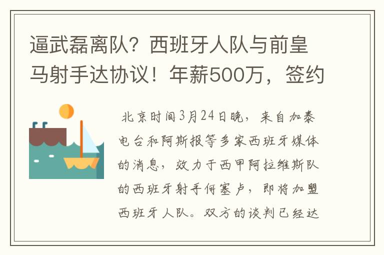 逼武磊离队？西班牙人队与前皇马射手达协议！年薪500万，签约3年