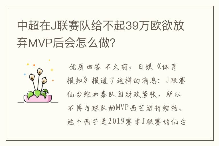 中超在J联赛队给不起39万欧欲放弃MVP后会怎么做？