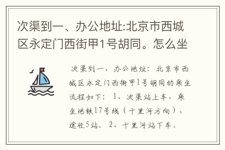 次渠到一、办公地址:北京市西城区永定门西街甲1号胡同。怎么坐