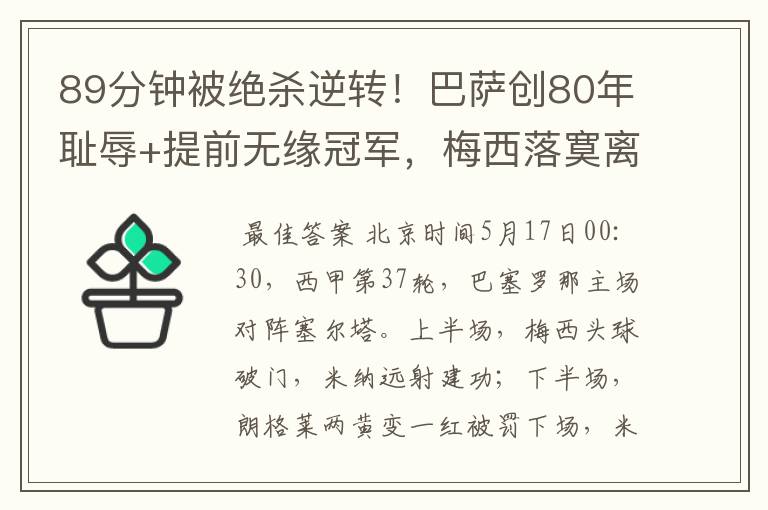 89分钟被绝杀逆转！巴萨创80年耻辱+提前无缘冠军，梅西落寞离开