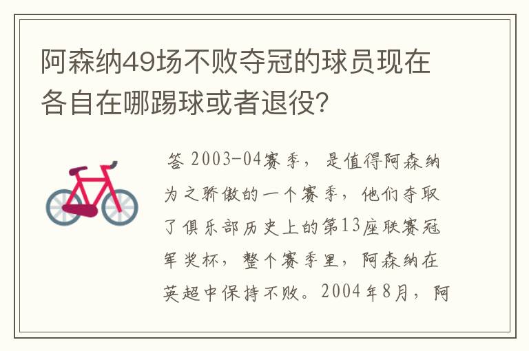 阿森纳49场不败夺冠的球员现在各自在哪踢球或者退役？