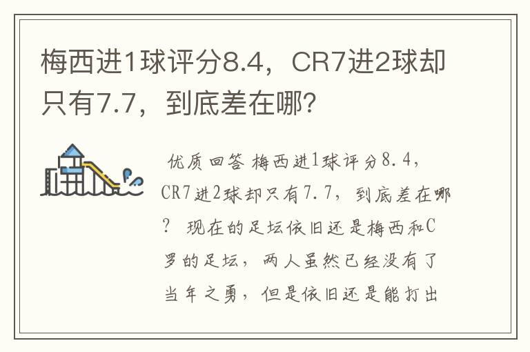 梅西进1球评分8.4，CR7进2球却只有7.7，到底差在哪？