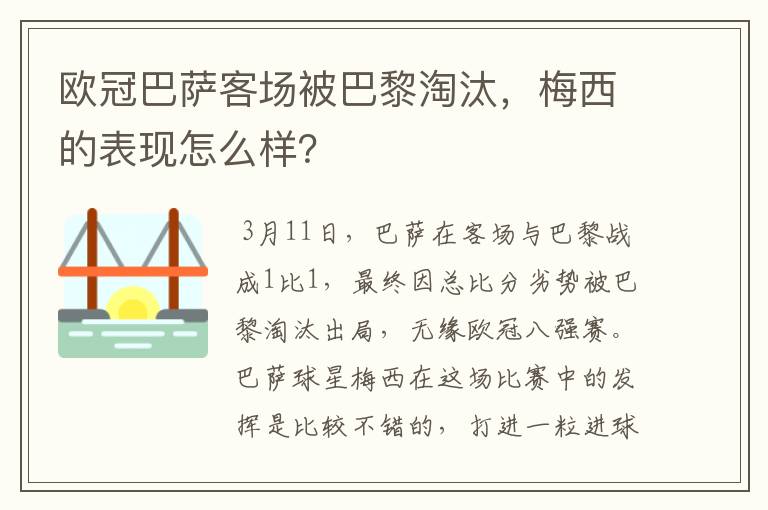 欧冠巴萨客场被巴黎淘汰，梅西的表现怎么样？