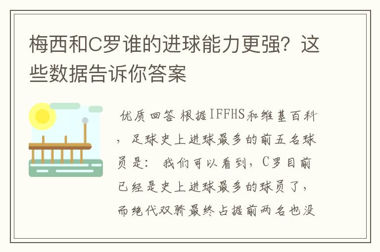 梅西和C罗谁的进球能力更强？这些数据告诉你答案