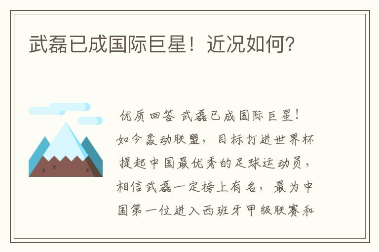 武磊已成国际巨星！近况如何？