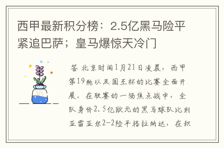 西甲最新积分榜：2.5亿黑马险平紧追巴萨；皇马爆惊天冷门