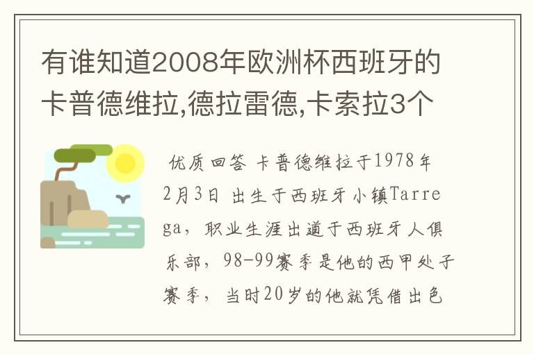 有谁知道2008年欧洲杯西班牙的卡普德维拉,德拉雷德,卡索拉3个人的详细资料啊???