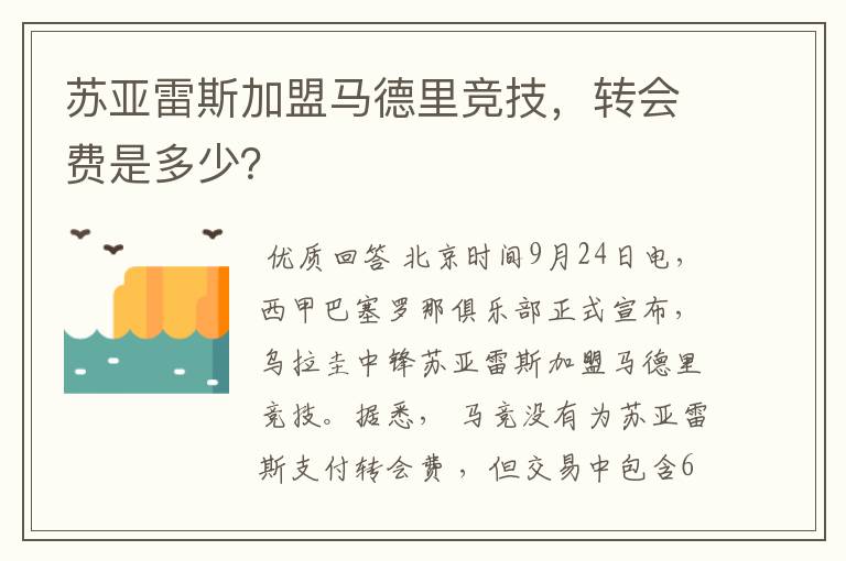 苏亚雷斯加盟马德里竞技，转会费是多少？