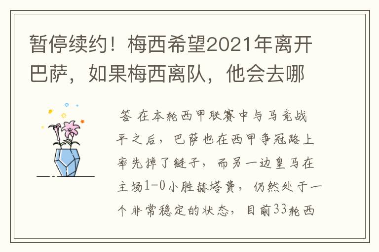 暂停续约！梅西希望2021年离开巴萨，如果梅西离队，他会去哪一支球队？