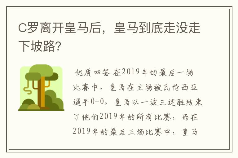 C罗离开皇马后，皇马到底走没走下坡路？