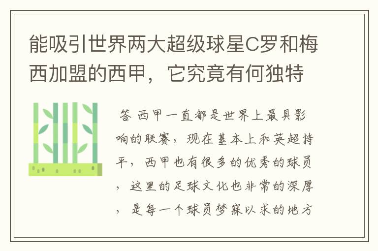 能吸引世界两大超级球星C罗和梅西加盟的西甲，它究竟有何独特之处？