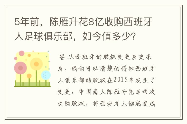 5年前，陈雁升花8亿收购西班牙人足球俱乐部，如今值多少？