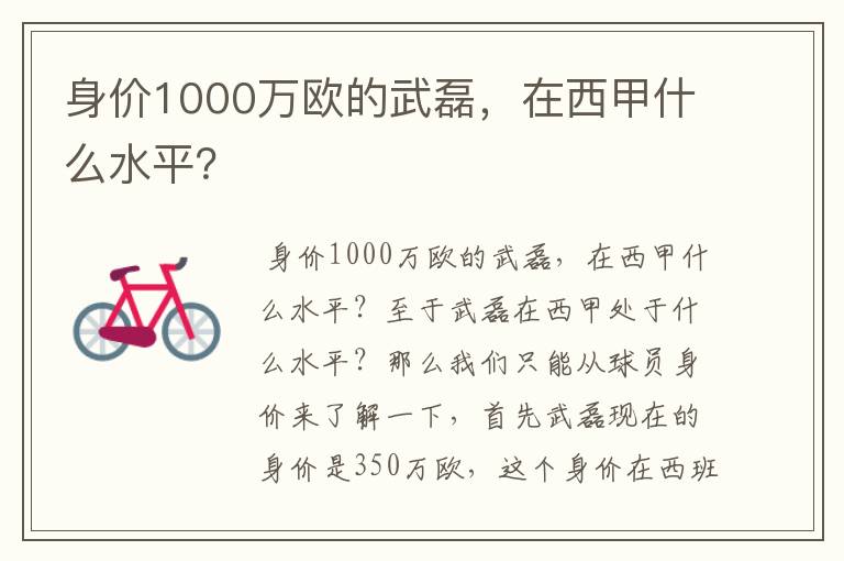 身价1000万欧的武磊，在西甲什么水平？