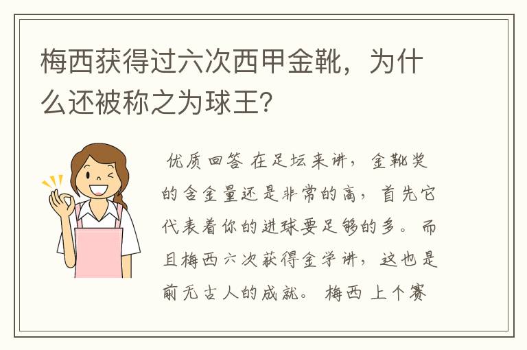 梅西获得过六次西甲金靴，为什么还被称之为球王？