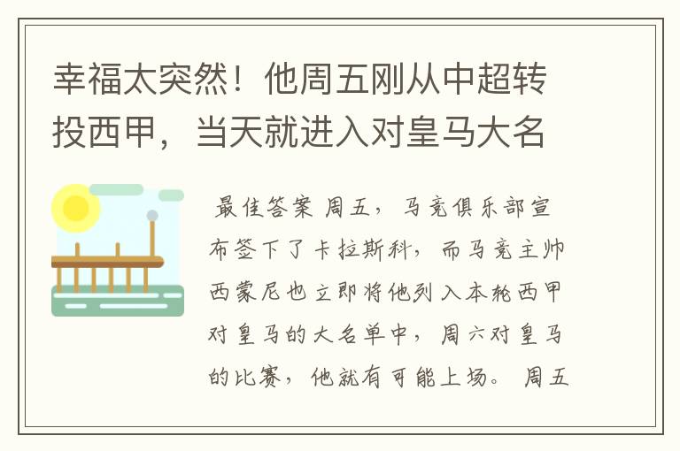 幸福太突然！他周五刚从中超转投西甲，当天就进入对皇马大名单