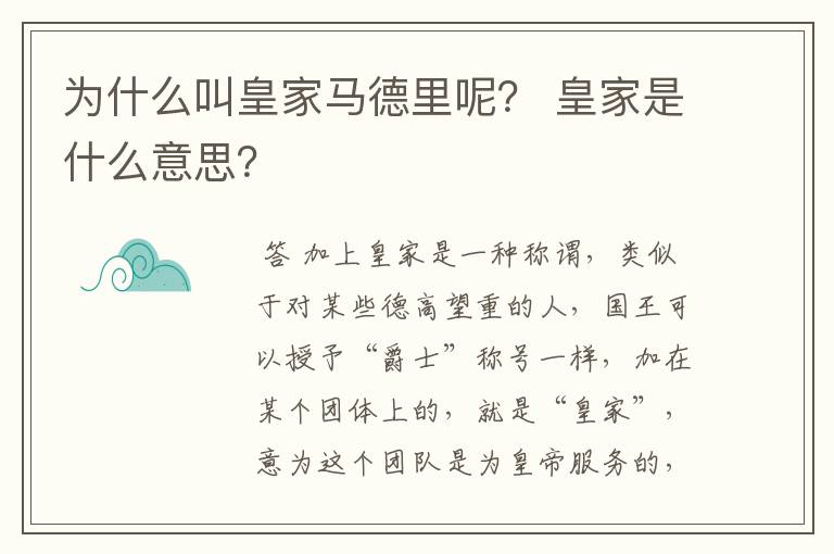 为什么叫皇家马德里呢？ 皇家是什么意思？