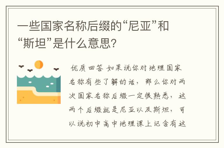 一些国家名称后缀的“尼亚”和“斯坦”是什么意思？