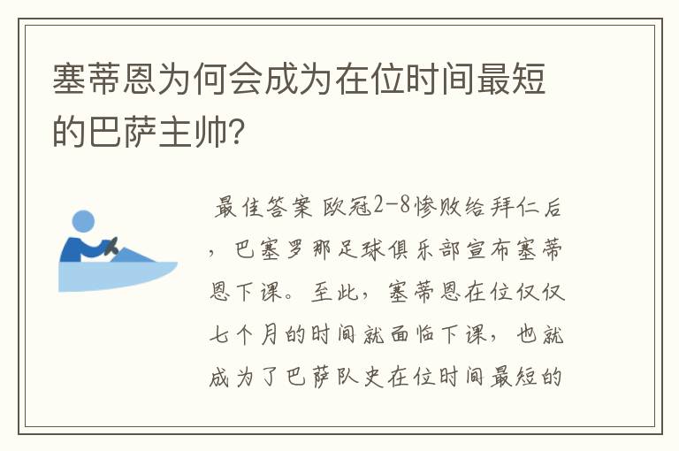 塞蒂恩为何会成为在位时间最短的巴萨主帅？