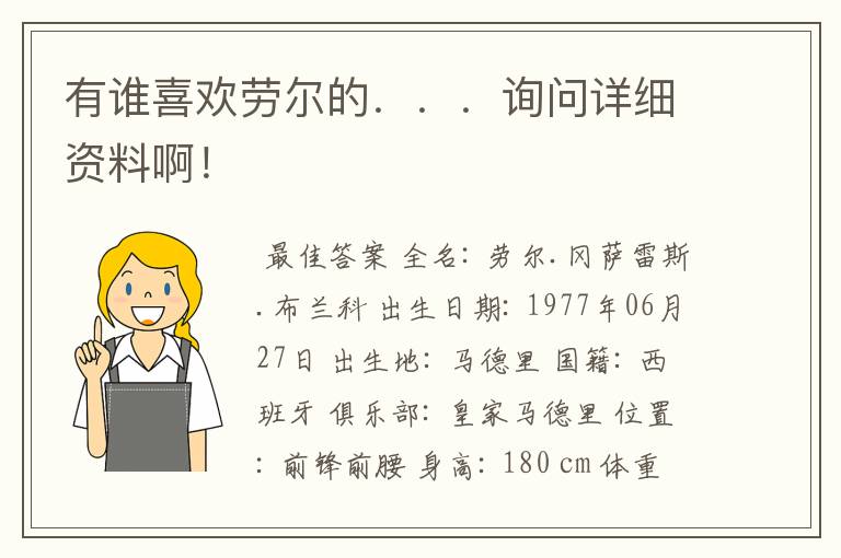 有谁喜欢劳尔的．．．询问详细资料啊！