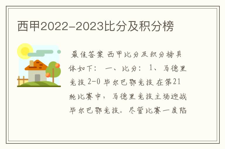 西甲2022-2023比分及积分榜