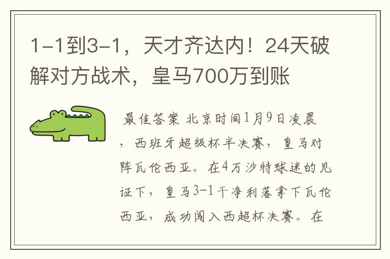 1-1到3-1，天才齐达内！24天破解对方战术，皇马700万到账