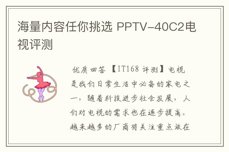 海量内容任你挑选 PPTV-40C2电视评测