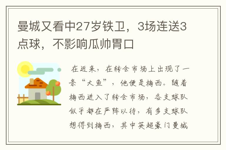 曼城又看中27岁铁卫，3场连送3点球，不影响瓜帅胃口