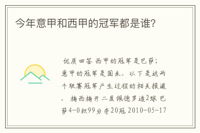 今年意甲和西甲的冠军都是谁？